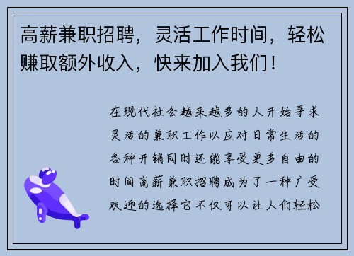 高薪兼职招聘，灵活工作时间，轻松赚取额外收入，快来加入我们！