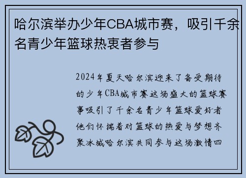 哈尔滨举办少年CBA城市赛，吸引千余名青少年篮球热衷者参与