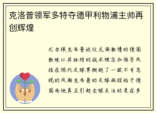 克洛普领军多特夺德甲利物浦主帅再创辉煌