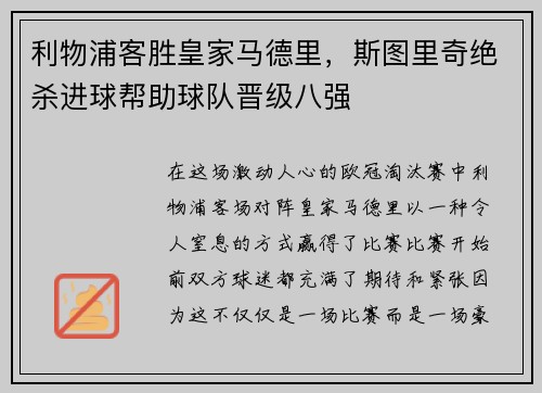 利物浦客胜皇家马德里，斯图里奇绝杀进球帮助球队晋级八强