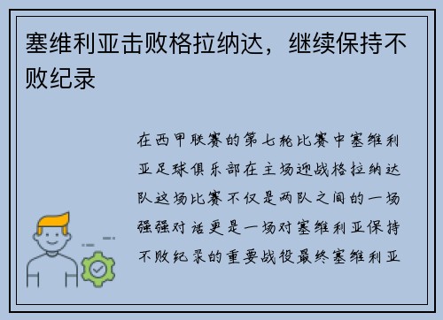 塞维利亚击败格拉纳达，继续保持不败纪录