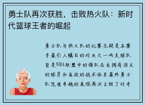 勇士队再次获胜，击败热火队：新时代篮球王者的崛起
