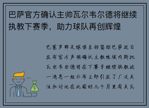 巴萨官方确认主帅瓦尔韦尔德将继续执教下赛季，助力球队再创辉煌