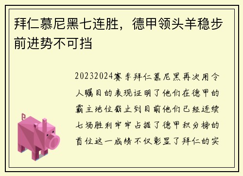 拜仁慕尼黑七连胜，德甲领头羊稳步前进势不可挡