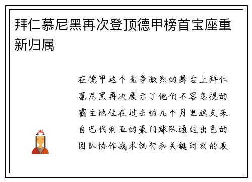 拜仁慕尼黑再次登顶德甲榜首宝座重新归属