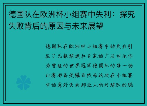 德国队在欧洲杯小组赛中失利：探究失败背后的原因与未来展望
