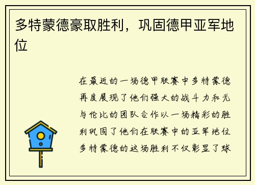 多特蒙德豪取胜利，巩固德甲亚军地位