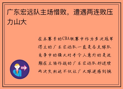 广东宏远队主场惜败，遭遇两连败压力山大