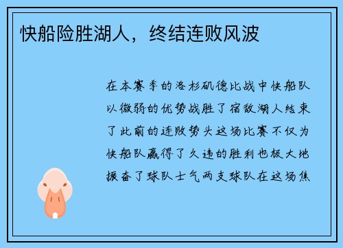 快船险胜湖人，终结连败风波