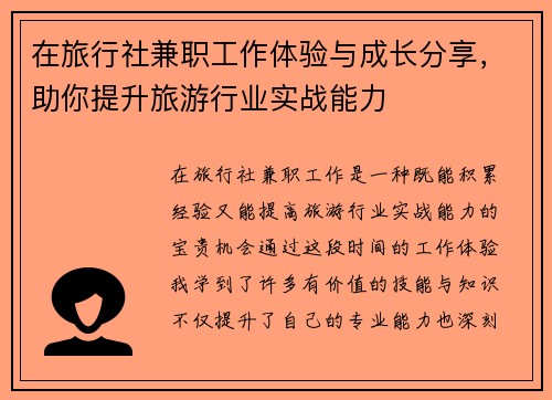 在旅行社兼职工作体验与成长分享，助你提升旅游行业实战能力