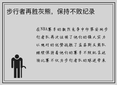 步行者再胜灰熊，保持不败纪录