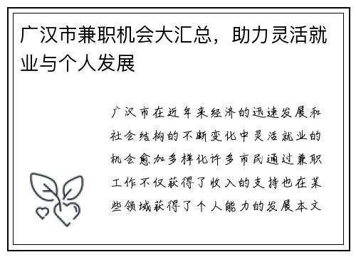 广汉市兼职机会大汇总，助力灵活就业与个人发展