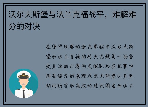 沃尔夫斯堡与法兰克福战平，难解难分的对决