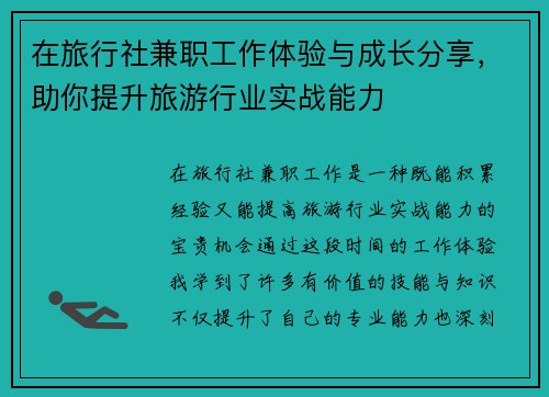 在旅行社兼职工作体验与成长分享，助你提升旅游行业实战能力
