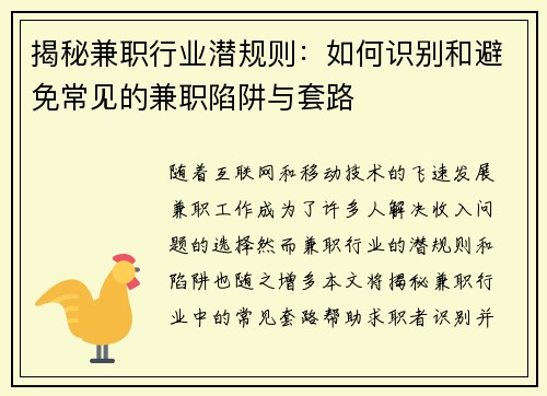 揭秘兼职行业潜规则：如何识别和避免常见的兼职陷阱与套路