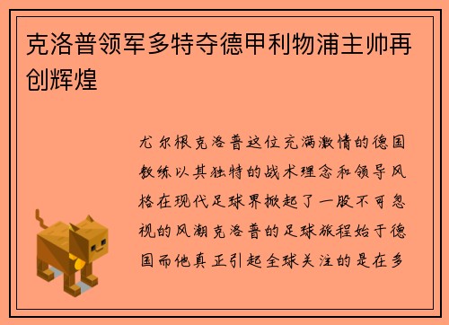 克洛普领军多特夺德甲利物浦主帅再创辉煌