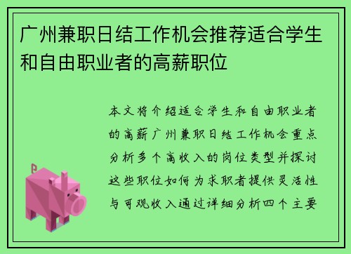 广州兼职日结工作机会推荐适合学生和自由职业者的高薪职位