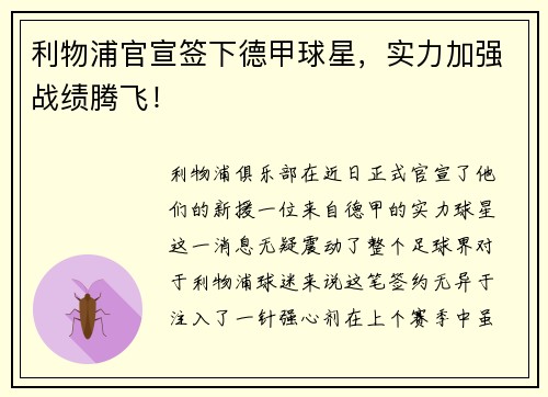 利物浦官宣签下德甲球星，实力加强战绩腾飞！