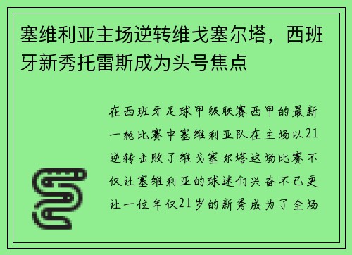 塞维利亚主场逆转维戈塞尔塔，西班牙新秀托雷斯成为头号焦点
