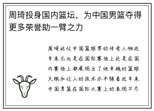 周琦投身国内篮坛，为中国男篮夺得更多荣誉助一臂之力