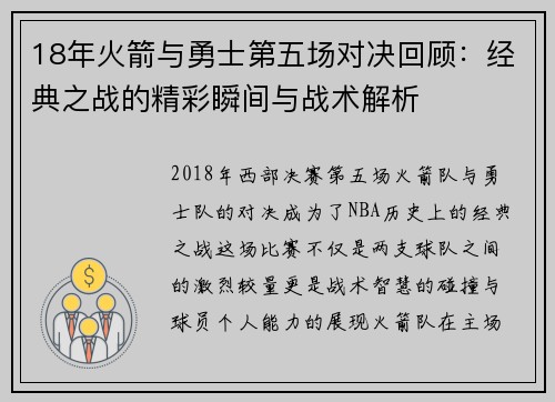 18年火箭与勇士第五场对决回顾：经典之战的精彩瞬间与战术解析