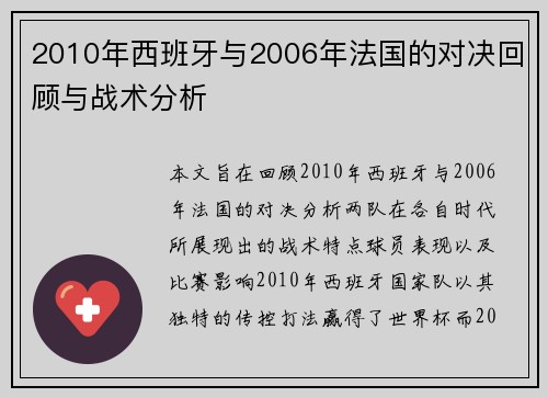 2010年西班牙与2006年法国的对决回顾与战术分析