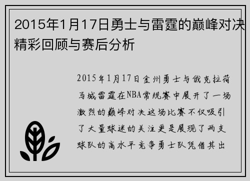 2015年1月17日勇士与雷霆的巅峰对决精彩回顾与赛后分析