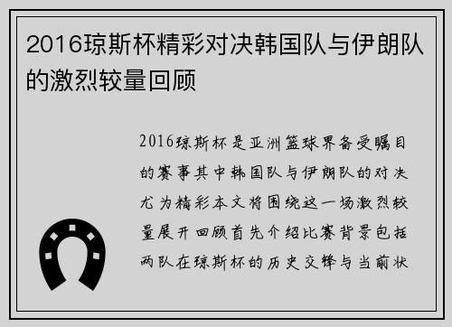 2016琼斯杯精彩对决韩国队与伊朗队的激烈较量回顾