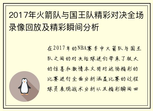 2017年火箭队与国王队精彩对决全场录像回放及精彩瞬间分析