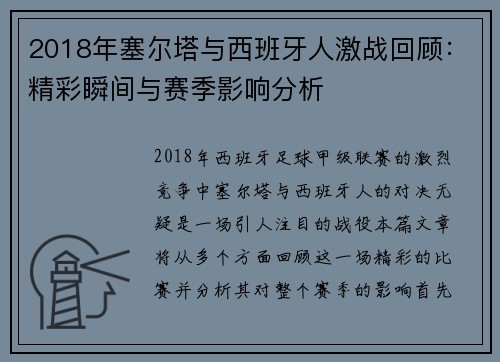 2018年塞尔塔与西班牙人激战回顾：精彩瞬间与赛季影响分析