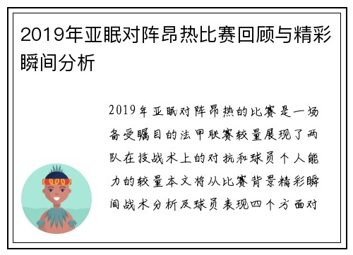 2019年亚眠对阵昂热比赛回顾与精彩瞬间分析