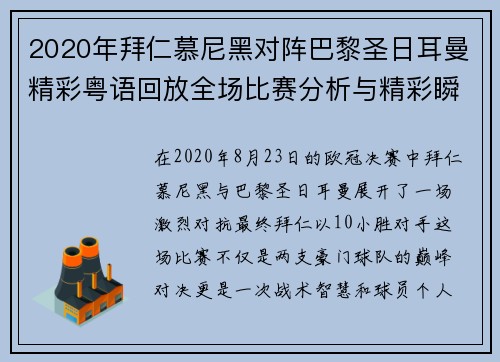 2020年拜仁慕尼黑对阵巴黎圣日耳曼精彩粤语回放全场比赛分析与精彩瞬间回顾