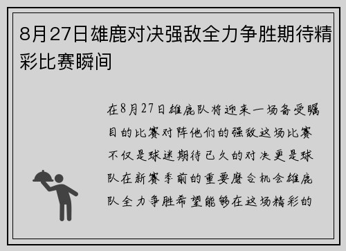 8月27日雄鹿对决强敌全力争胜期待精彩比赛瞬间