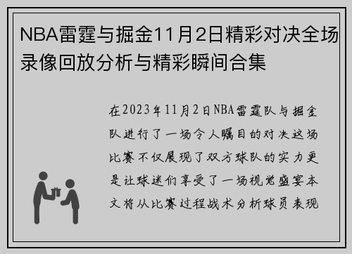 NBA雷霆与掘金11月2日精彩对决全场录像回放分析与精彩瞬间合集