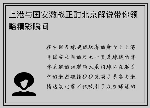 上港与国安激战正酣北京解说带你领略精彩瞬间
