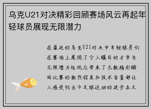 乌克U21对决精彩回顾赛场风云再起年轻球员展现无限潜力