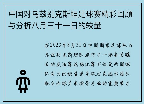 中国对乌兹别克斯坦足球赛精彩回顾与分析八月三十一日的较量