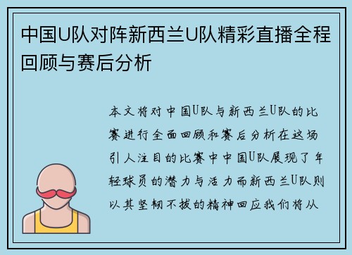 中国U队对阵新西兰U队精彩直播全程回顾与赛后分析