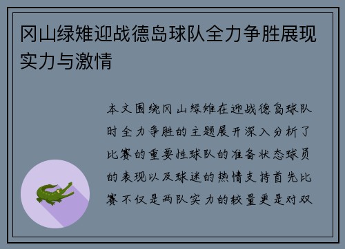 冈山绿雉迎战德岛球队全力争胜展现实力与激情