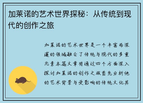 加莱诺的艺术世界探秘：从传统到现代的创作之旅