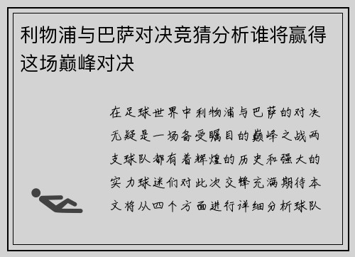 利物浦与巴萨对决竞猜分析谁将赢得这场巅峰对决