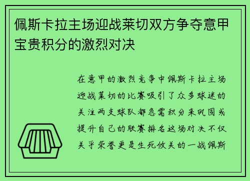 佩斯卡拉主场迎战莱切双方争夺意甲宝贵积分的激烈对决