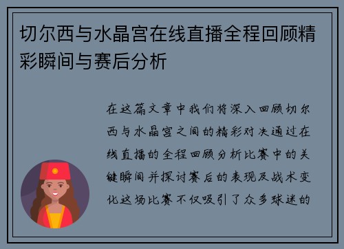 切尔西与水晶宫在线直播全程回顾精彩瞬间与赛后分析