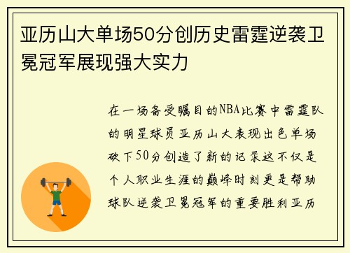 亚历山大单场50分创历史雷霆逆袭卫冕冠军展现强大实力