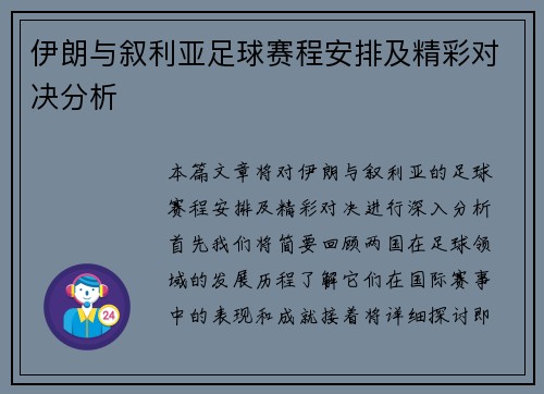 伊朗与叙利亚足球赛程安排及精彩对决分析