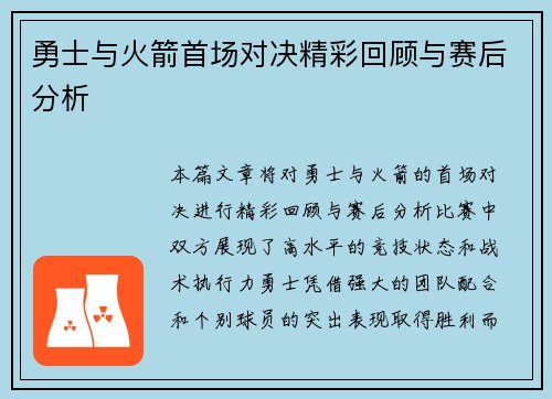 勇士与火箭首场对决精彩回顾与赛后分析