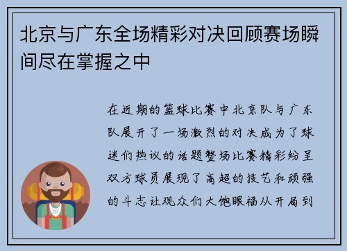 北京与广东全场精彩对决回顾赛场瞬间尽在掌握之中