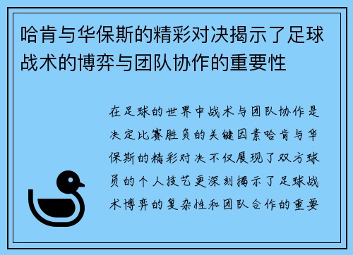 哈肯与华保斯的精彩对决揭示了足球战术的博弈与团队协作的重要性