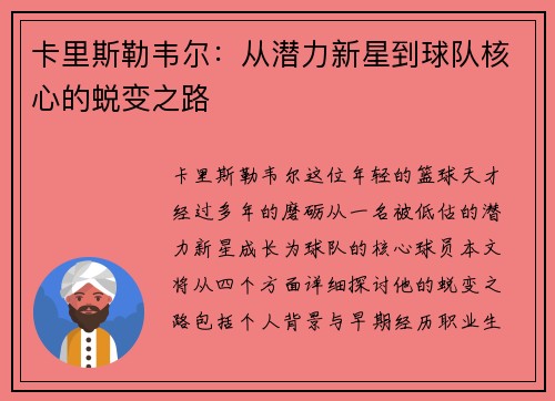 卡里斯勒韦尔：从潜力新星到球队核心的蜕变之路