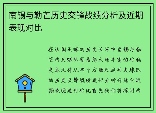 南锡与勒芒历史交锋战绩分析及近期表现对比